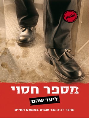 cover image of מספר חסוי (Unlisted Number)